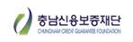 충남신용보증재단
